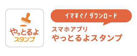 やっとるよスタンプ