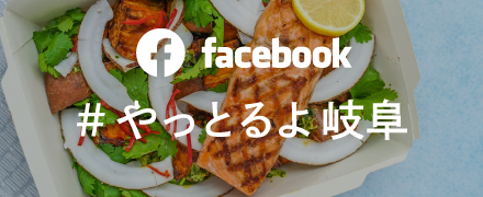 やっとるよ岐阜FB