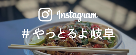 やっとるよ岐阜インスタ