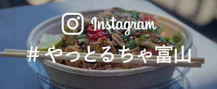 やっとるちゃ富山インスタ