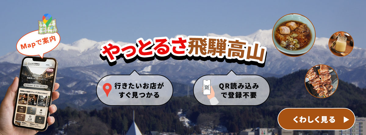 やっとるさ飛騨高山バナー