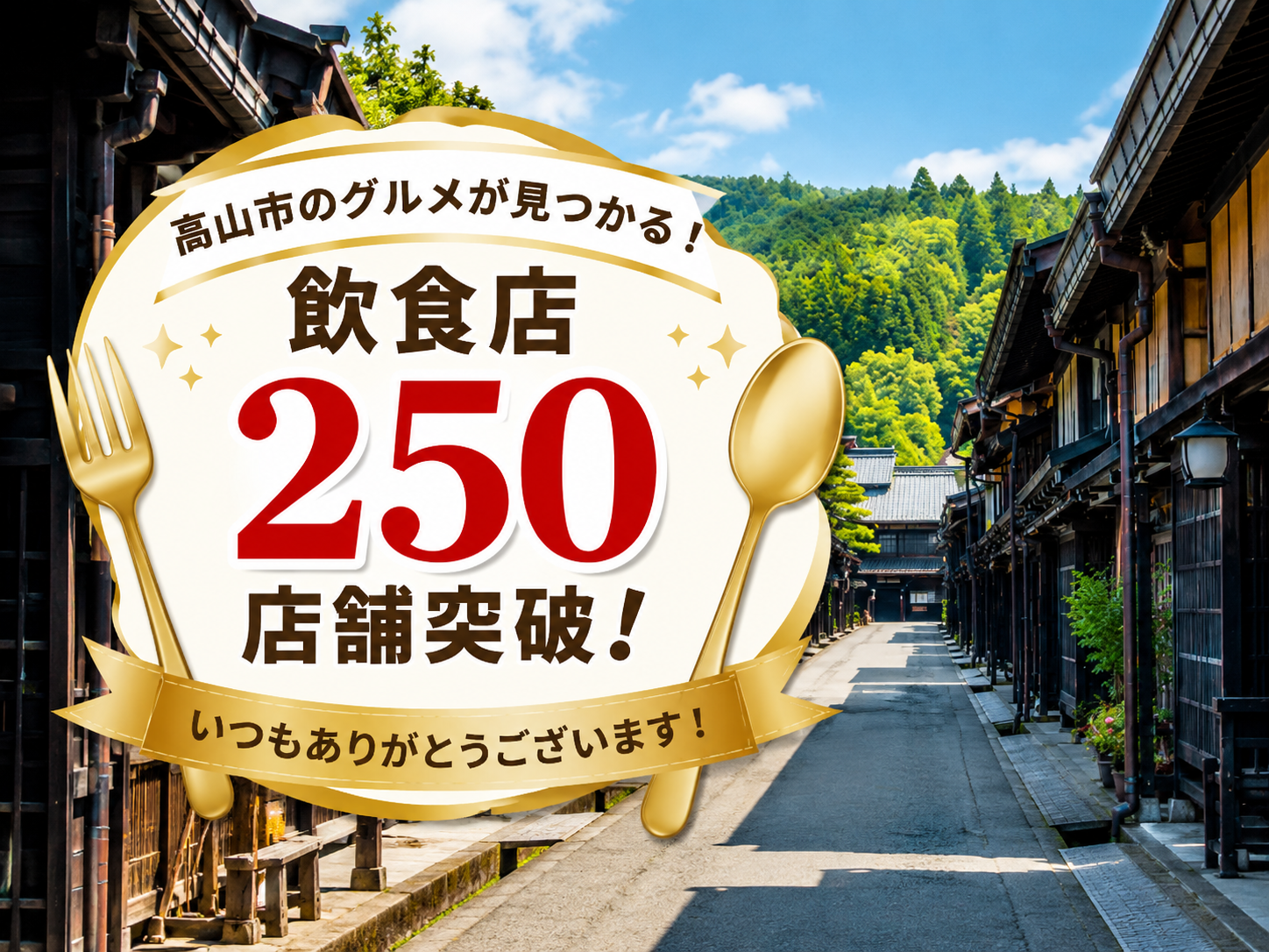 「やっとるさ飛騨高山」２５０店舗突破