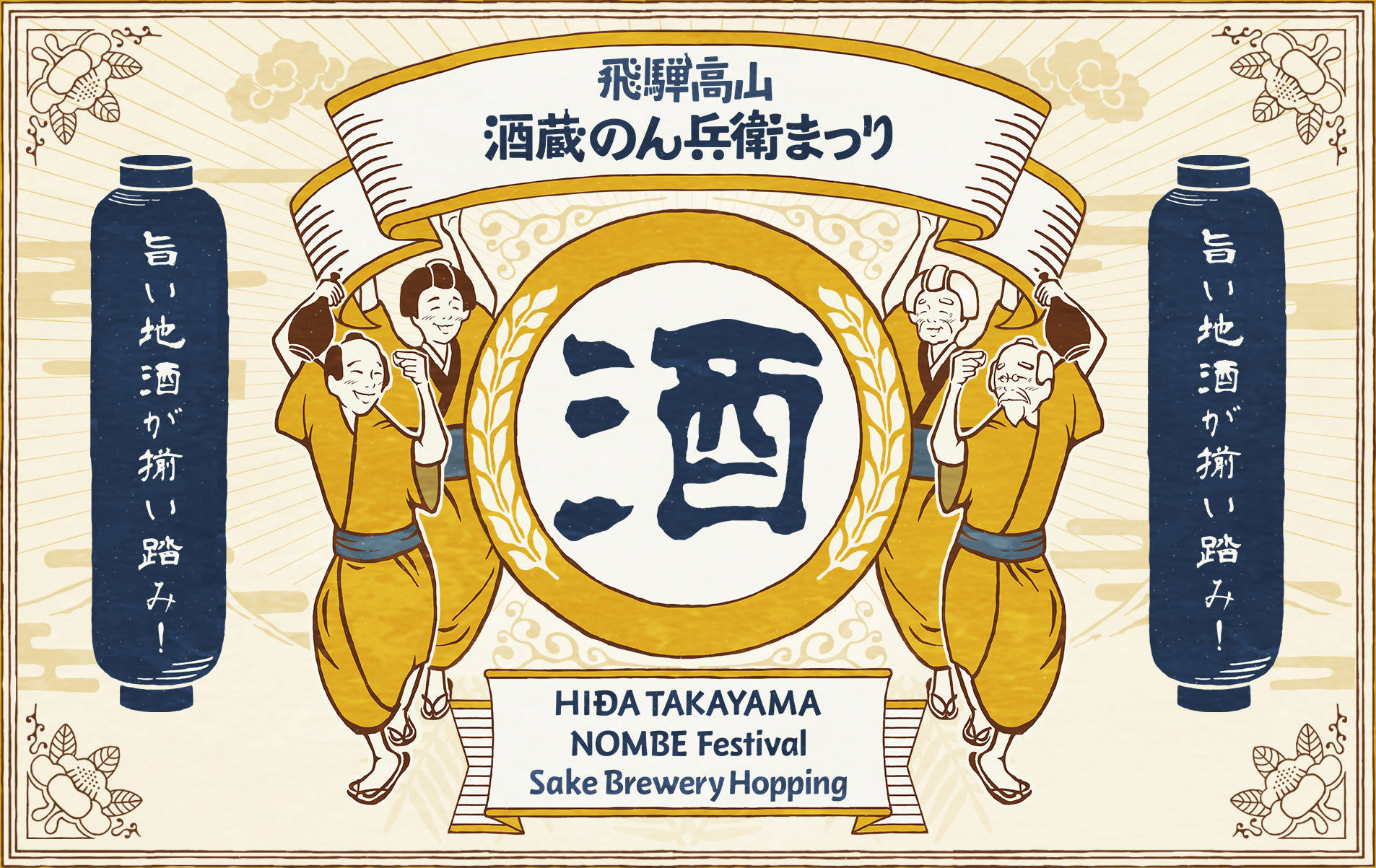 酒飲みには最高のイベント